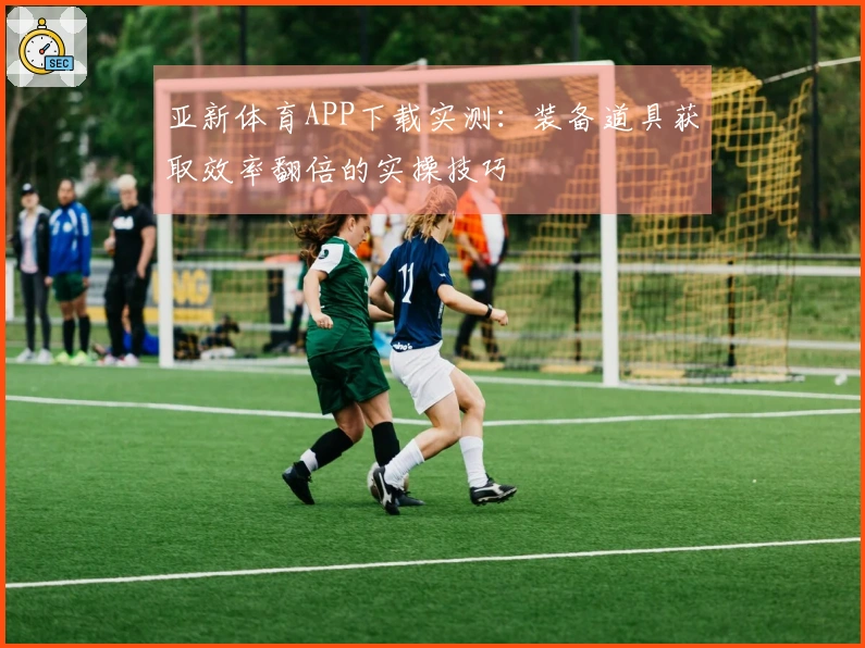 亚新体育APP下载实测：装备道具获取效率翻倍的实操技巧