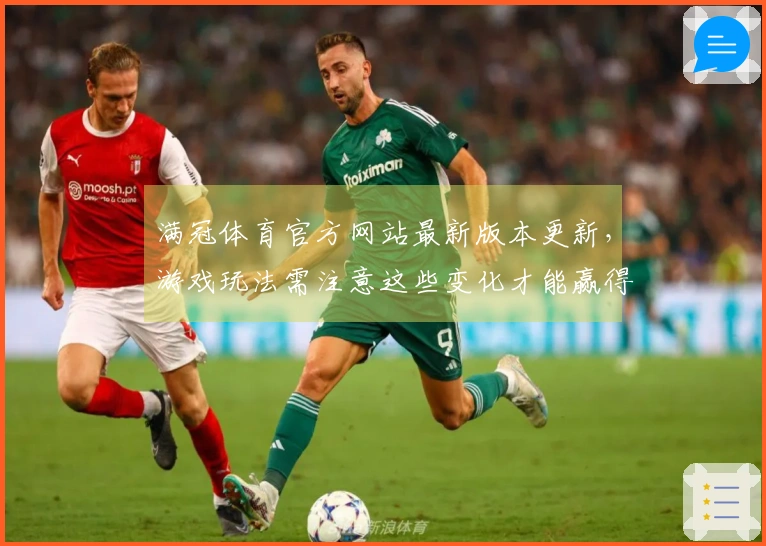 满冠体育官方网站最新版本更新，游戏玩法需注意这些变化才能赢得胜利