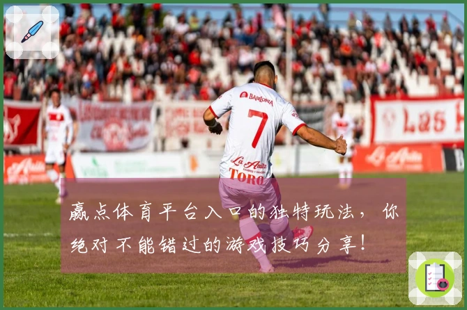 赢点体育平台入口的独特玩法，你绝对不能错过的游戏技巧分享！